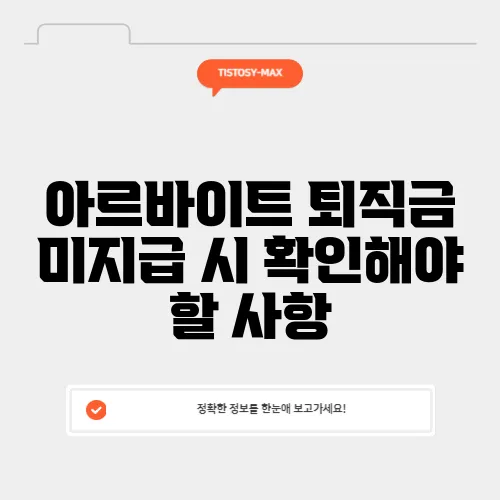 아르바이트 퇴직금 미지급 시 확인해야 할 사항