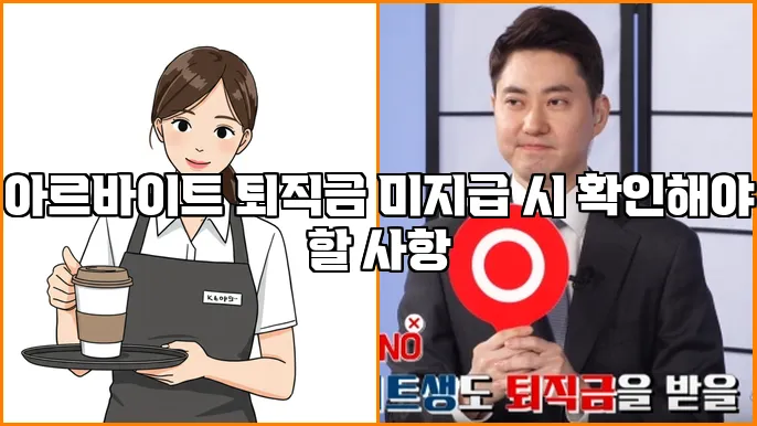 아르바이트 퇴직금 미지급 시 확인해야 할 사항