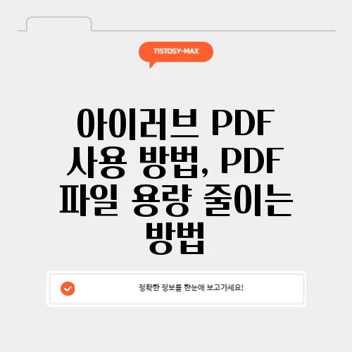 아이러브 PDF 사용 방법, PDF 파일 용량 줄이는 방법