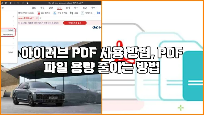 아이러브 PDF 사용 방법, PDF 파일 용량 줄이는 방법