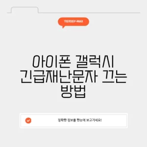 아이폰 갤럭시 긴급재난문자 끄는 방법