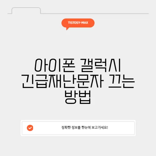 아이폰 갤럭시 긴급재난문자 끄는 방법