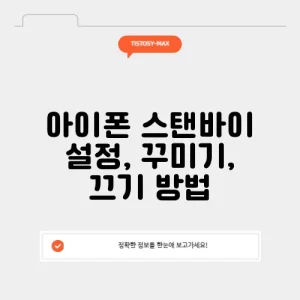아이폰 스탠바이 설정, 꾸미기, 끄기 방법