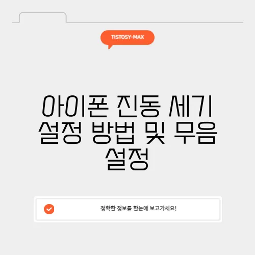 아이폰 진동 세기 설정 방법 및 무음 설정