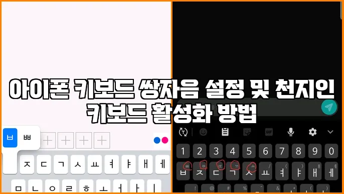 아이폰 키보드 쌍자음 설정 및 천지인 키보드 활성화 방법