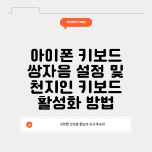 아이폰 키보드 쌍자음 설정 및 천지인 키보드 활성화 방법