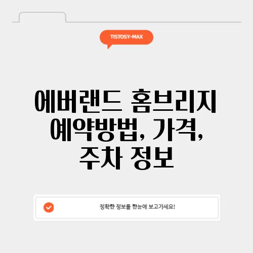 에버랜드 홈브리지 예약방법, 가격, 주차 정보