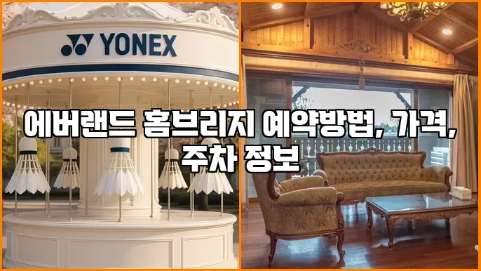 에버랜드 홈브리지 예약방법, 가격, 주차 정보