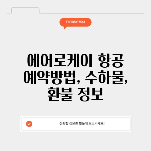 에어로케이 항공 예약방법, 수하물, 환불 정보