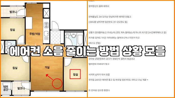 에어컨 소음 줄이는 방법 상황 모음