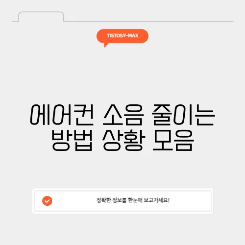 에어컨 소음 줄이는 방법 상황 모음