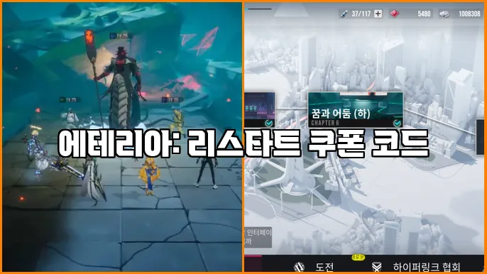 에테리아: 리스타트 쿠폰 코드