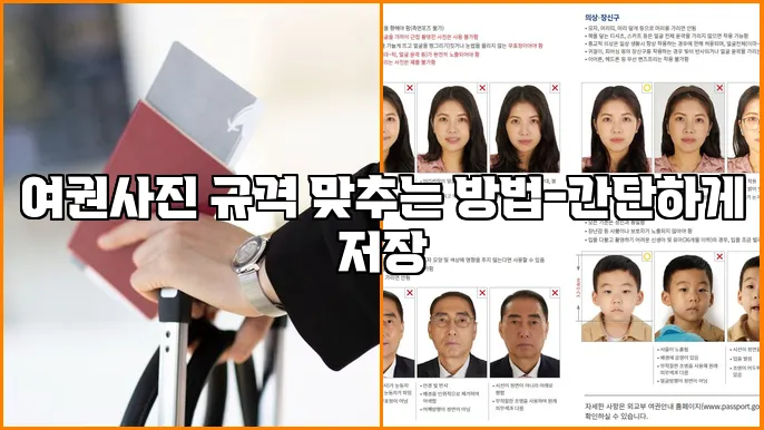 여권사진 규격 맞추는 방법-간단하게 저장