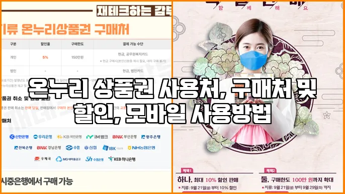 온누리 상품권 사용처, 구매처 및 할인, 모바일 사용방법