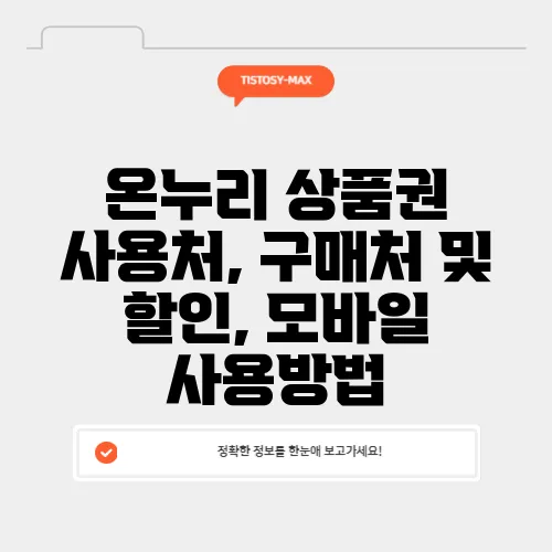 온누리 상품권 사용처, 구매처 및 할인, 모바일 사용방법