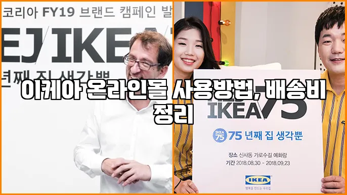 이케아 온라인몰 사용방법, 배송비 정리