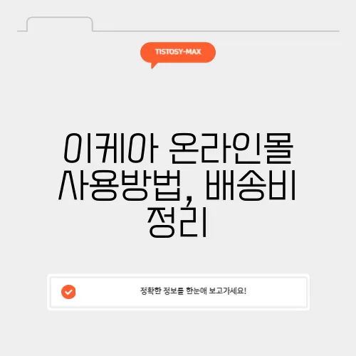 이케아 온라인몰 사용방법, 배송비 정리