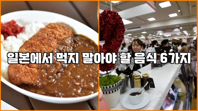 일본에서 먹지 말아야 할 음식 6가지