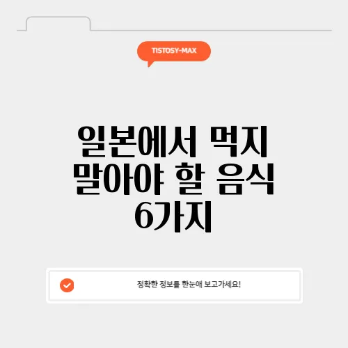 일본에서 먹지 말아야 할 음식 6가지