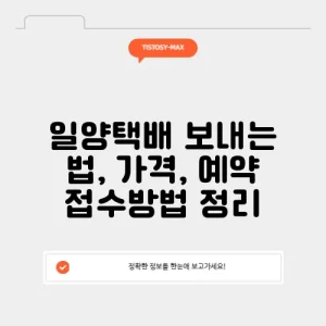 일양택배 보내는 법, 가격, 예약 접수방법 정리