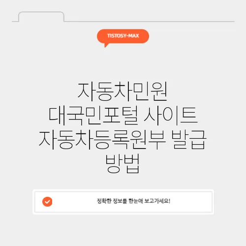 자동차민원 대국민포털 사이트 자동차등록원부 발급 방법