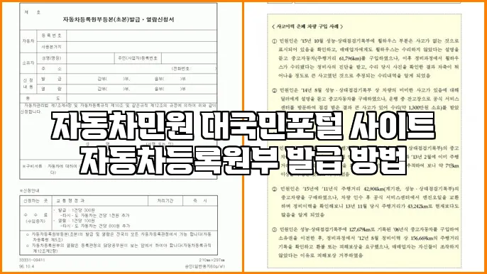 자동차민원 대국민포털 사이트 자동차등록원부 발급 방법