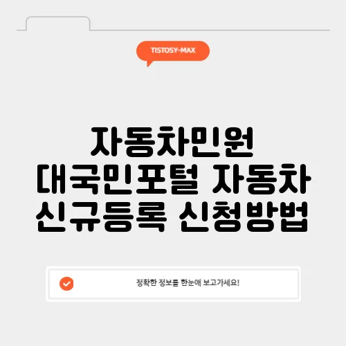 자동차민원 대국민포털 자동차 신규등록 신청방법