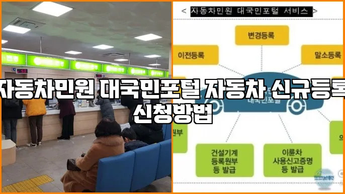 자동차민원 대국민포털 자동차 신규등록 신청방법