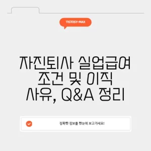 자진퇴사 실업급여 조건 및 이직 사유, Q&A 정리