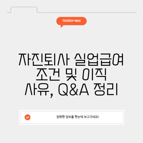 자진퇴사 실업급여 조건 및 이직 사유, Q&A 정리