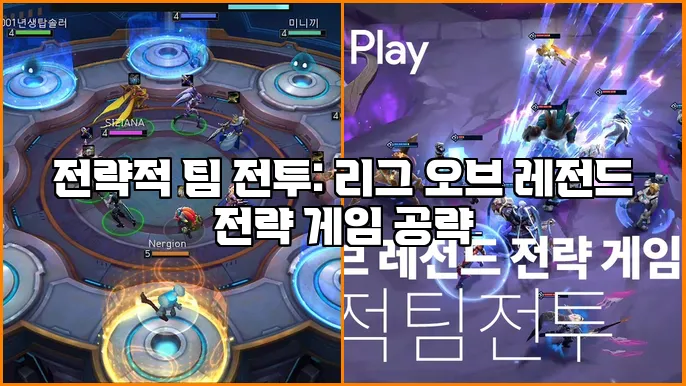 전략적 팀 전투: 리그 오브 레전드 전략 게임 공략