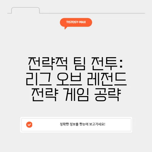전략적 팀 전투: 리그 오브 레전드 전략 게임 공략