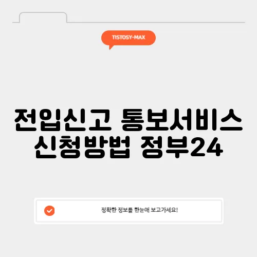 전입신고 통보서비스 신청방법 정부24