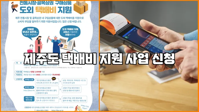 제주도 택배비 지원 사업 신청