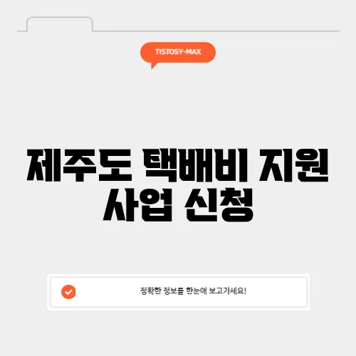 제주도 택배비 지원 사업 신청