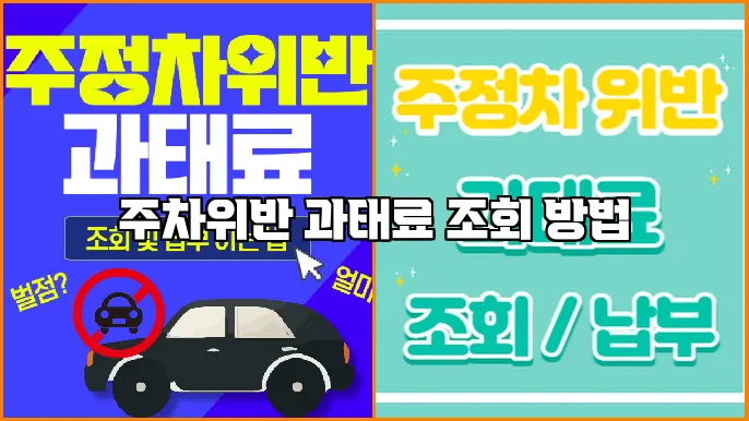 주차위반 과태료 조회 방법