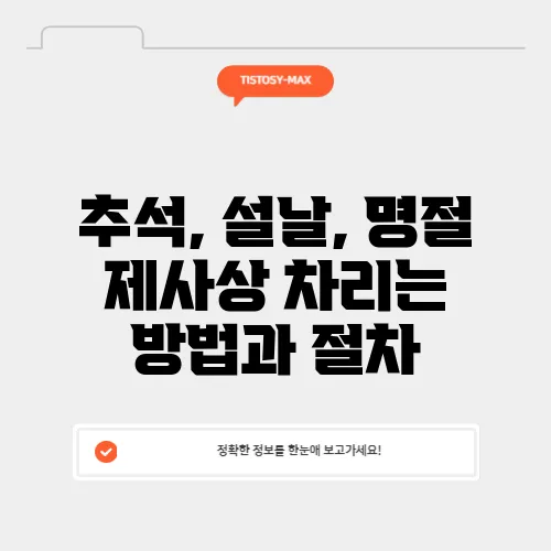 추석, 설날, 명절 제사상 차리는 방법과 절차