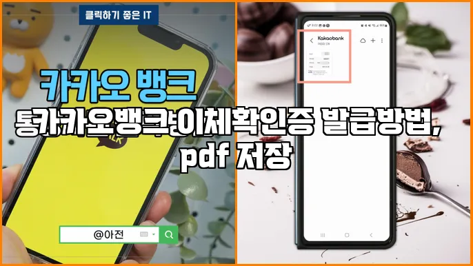 카카오뱅크 이체확인증 발급방법, pdf 저장
