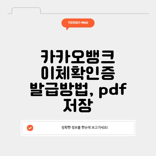카카오뱅크 이체확인증 발급방법, pdf 저장