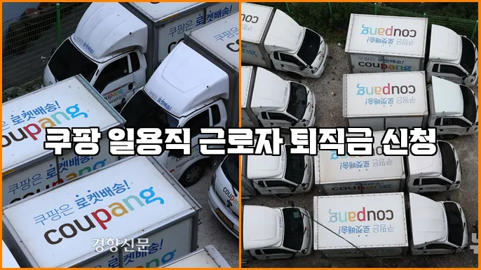 쿠팡 일용직 근로자 퇴직금 신청