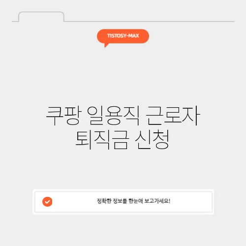쿠팡 일용직 근로자 퇴직금 신청