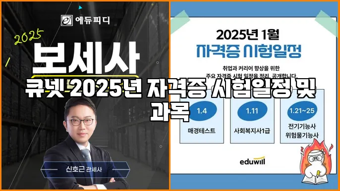 큐넷 2025년 자격증 시험일정 및 과목