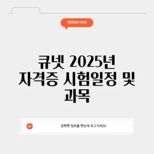 큐넷 2025년 자격증 시험일정 및 과목