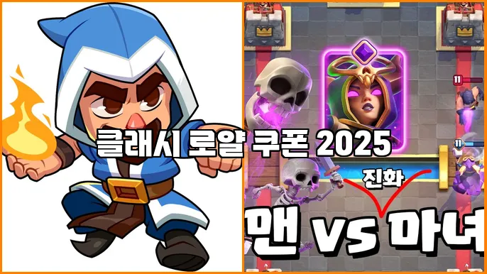 클래시 로얄 쿠폰 2025