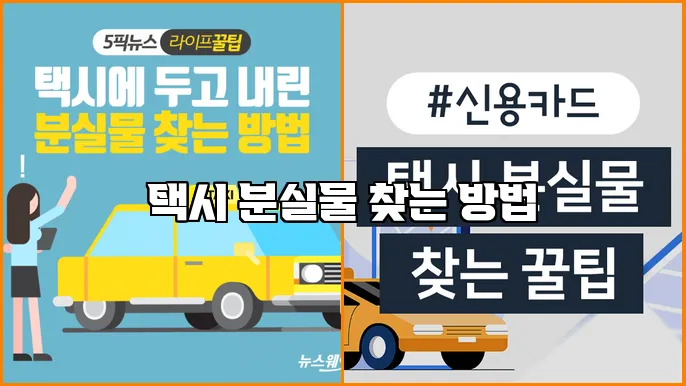 택시 분실물 찾는 방법
