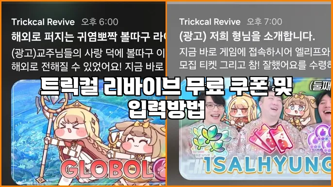트릭컬 리바이브 무료 쿠폰 및 입력방법