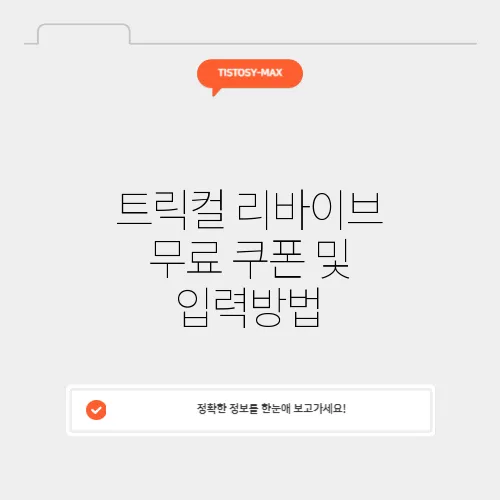 트릭컬 리바이브 무료 쿠폰 및 입력방법