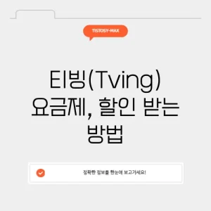티빙(Tving) 요금제, 할인 받는 방법