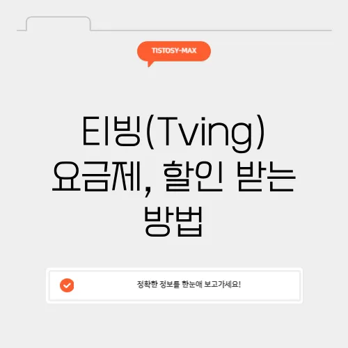 티빙(Tving) 요금제, 할인 받는 방법