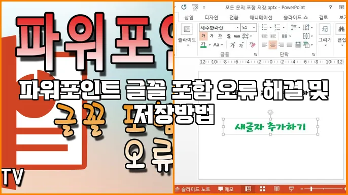 파워포인트 글꼴 포함 오류 해결 및 저장방법